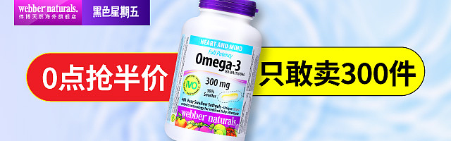 webbernaturals海外旗舰店 天猫黑五钻展