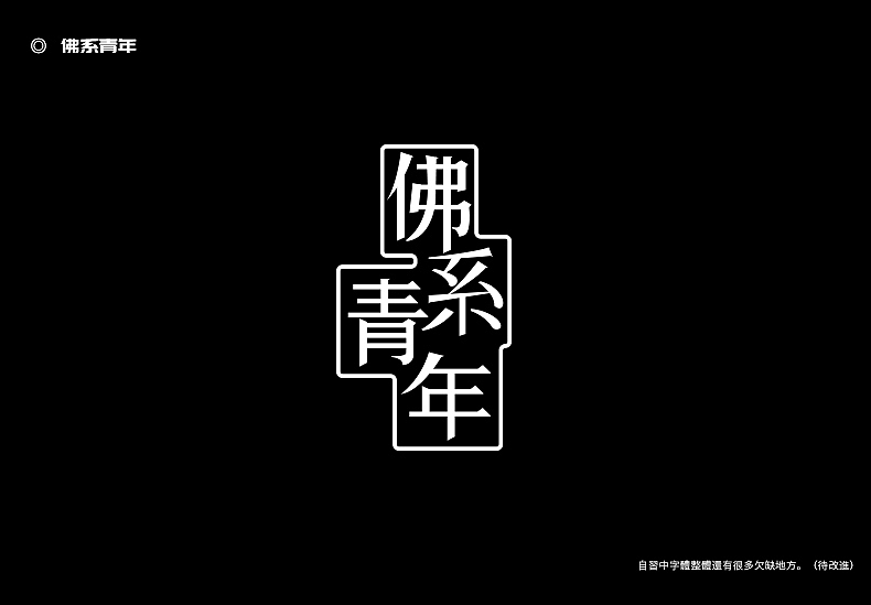 2018字体设计总结（图ZMTQwMTk0NjYw） - 字体/字形 - 站酷设计师東無原创素材 - 站酷ZCOOL