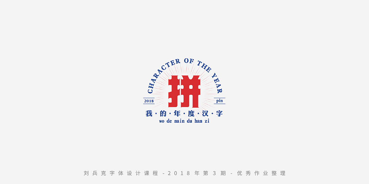 字体课程-学员优秀作业（图ZMTQxMzc5OTMy） - 字体/字形 - 站酷设计师刘兵克原创素材 - 站酷ZCOOL