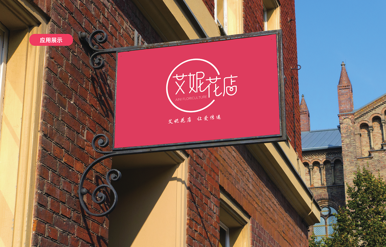 艾妮花店logo设计