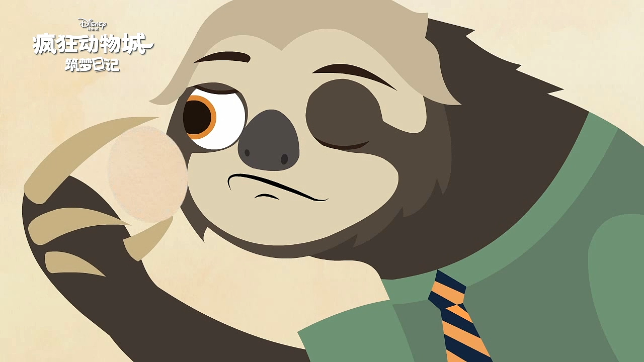 疯狂动物城树懒下厨