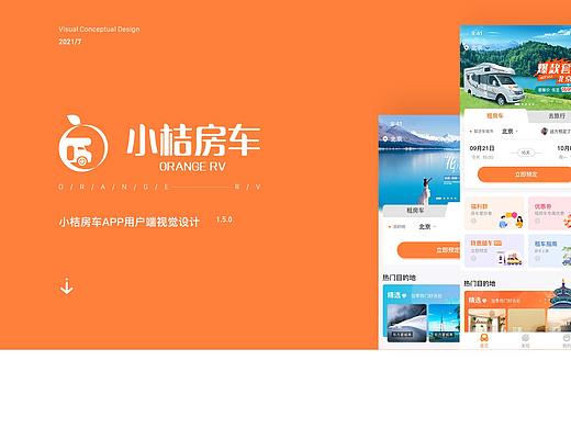 小桔房车 Orange rv 小程序/APP视觉设计