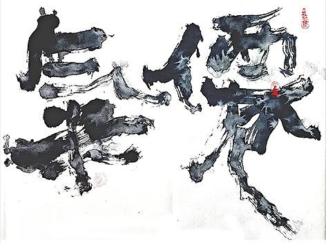 中国风2--几米字造