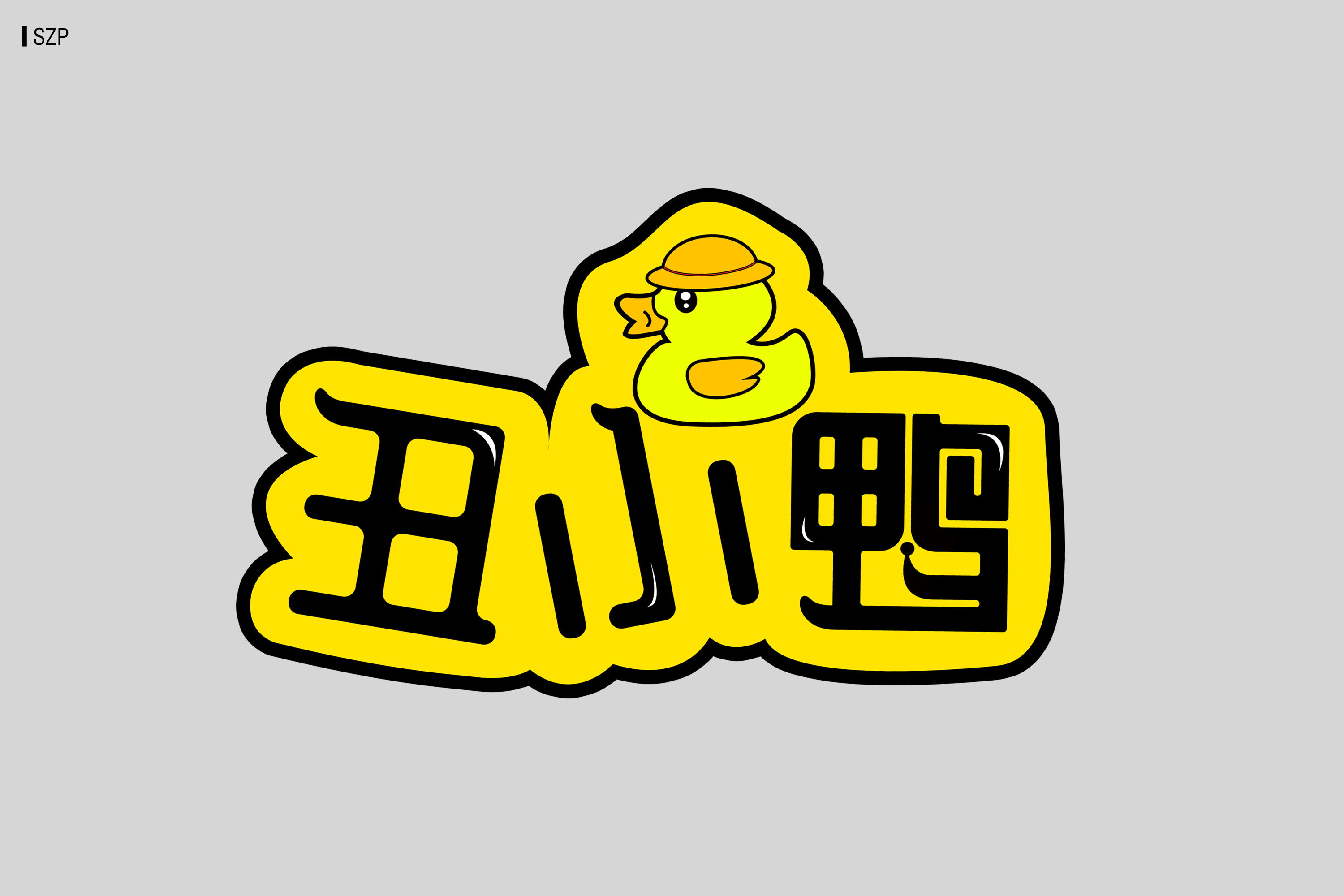 丑小鸭