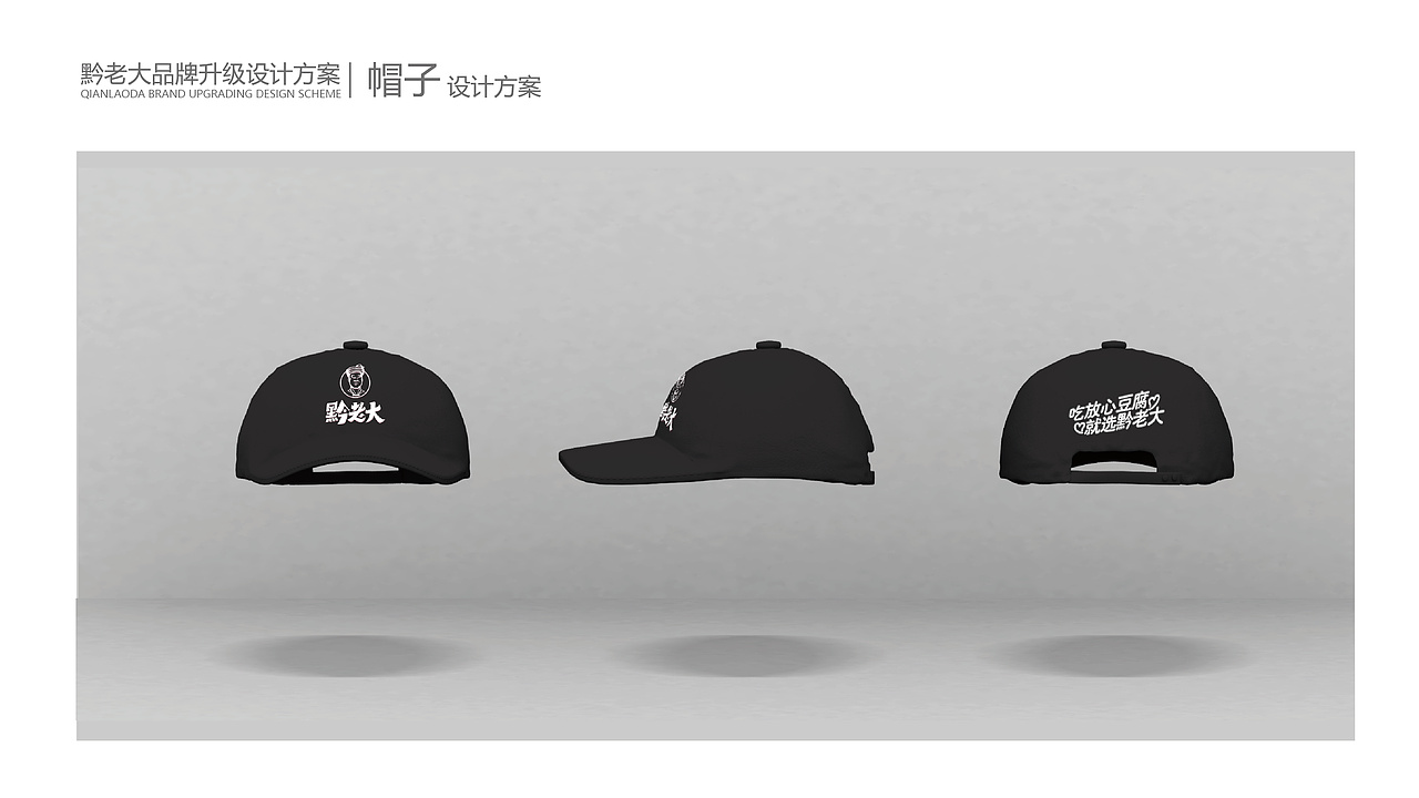 黔老大青岩豆腐品牌设计全案