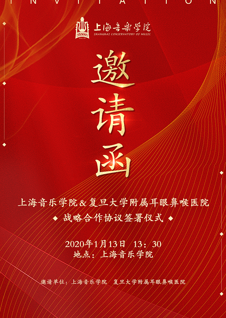 上音与复旦大学附属耳鼻喉医院战略签署仪式邀请函