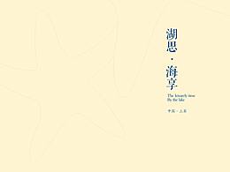 湖居品牌