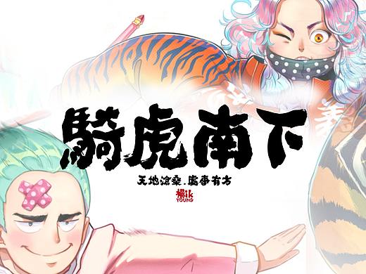 【騎虎南下】