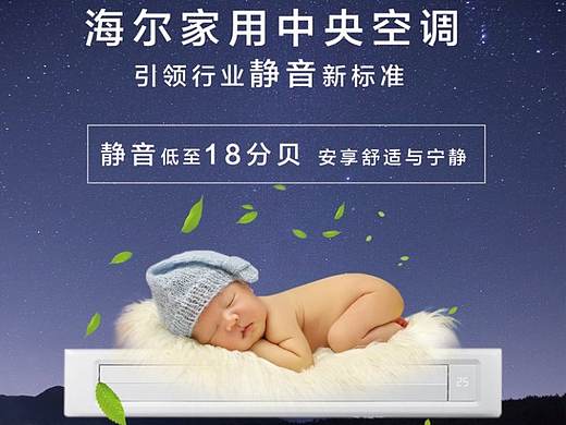 海尔中央空调宣传海报简约设计