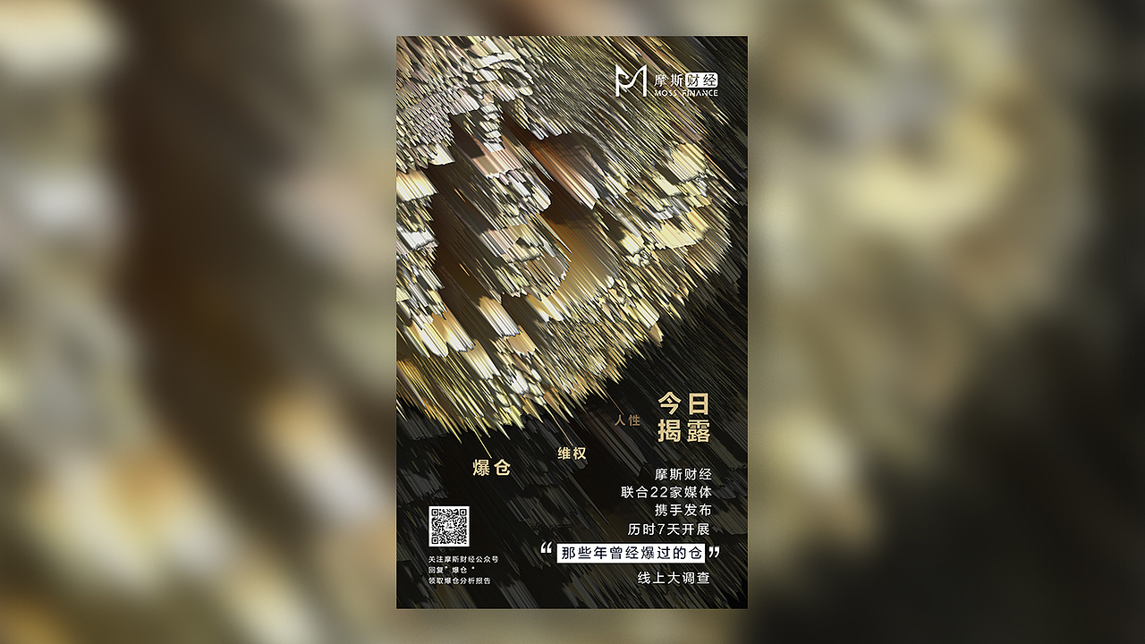 一份关于“爆仓”的调查的海报,整体用了爆炸的感觉。爆炸的组成了比特币的形状,同时有针扎的感觉,匹配了对人性和真相的“讽刺”的感觉。