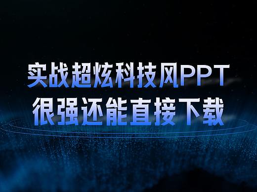 摊牌了，实战超炫科技风PPT，很强还能直接下载！（PPT高端定制）