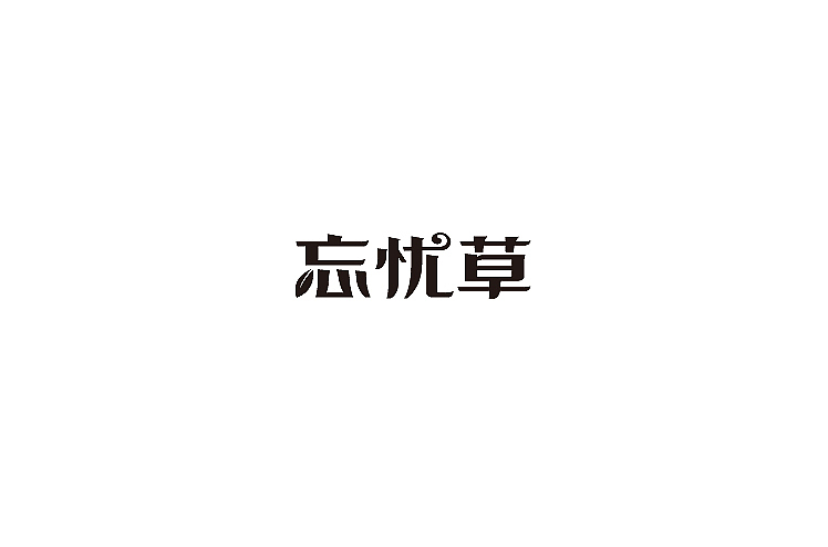 小强2014年字体设计大合集!(图ZMjMyNTg4OTY=) - 字体/字形 - 站酷设计师黄仕强原创素材 - 站酷ZCOOL