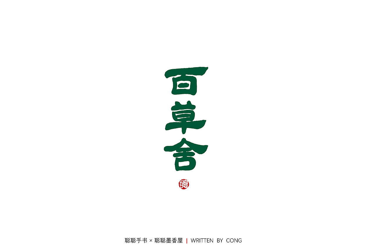 聪聪手书 | 海棠花未眠