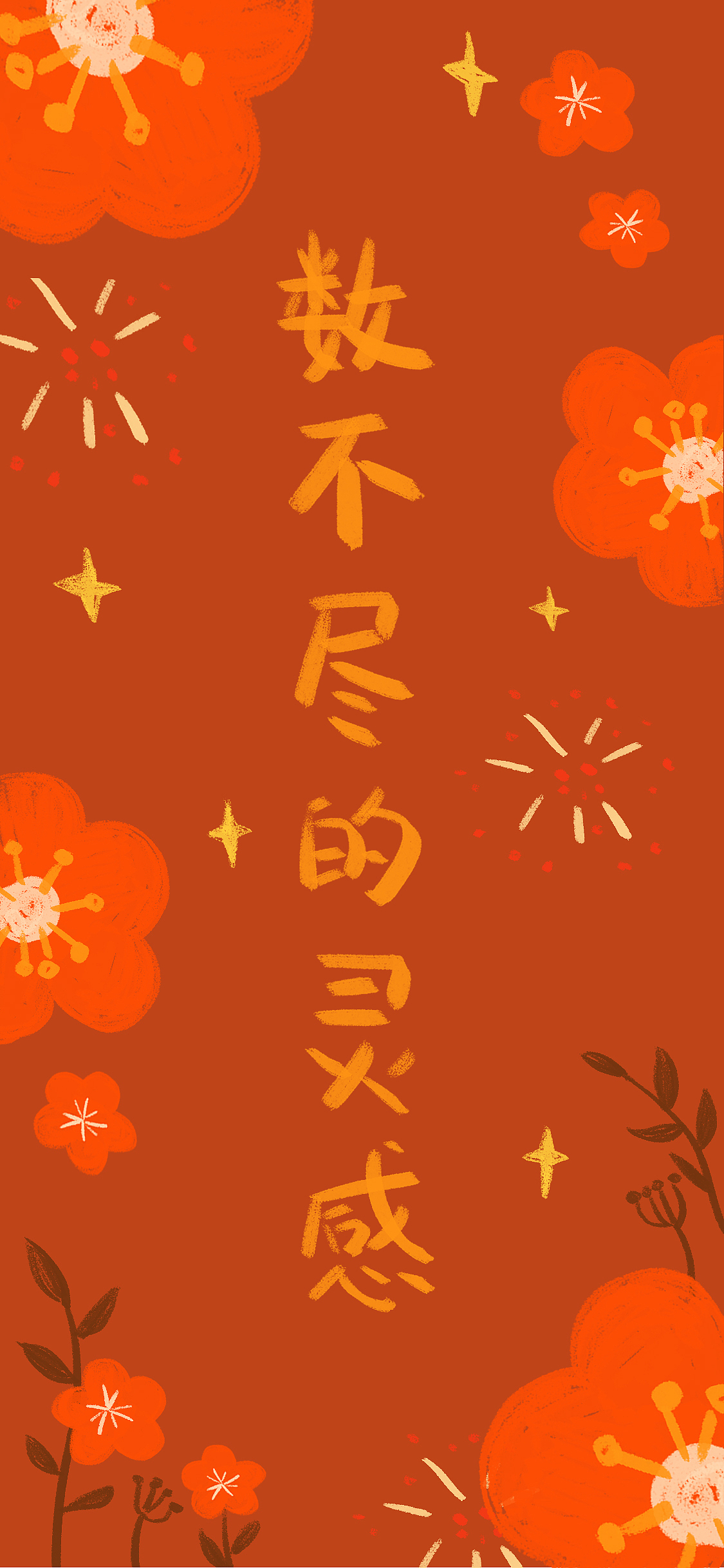 「新年快乐」画个手机壁纸