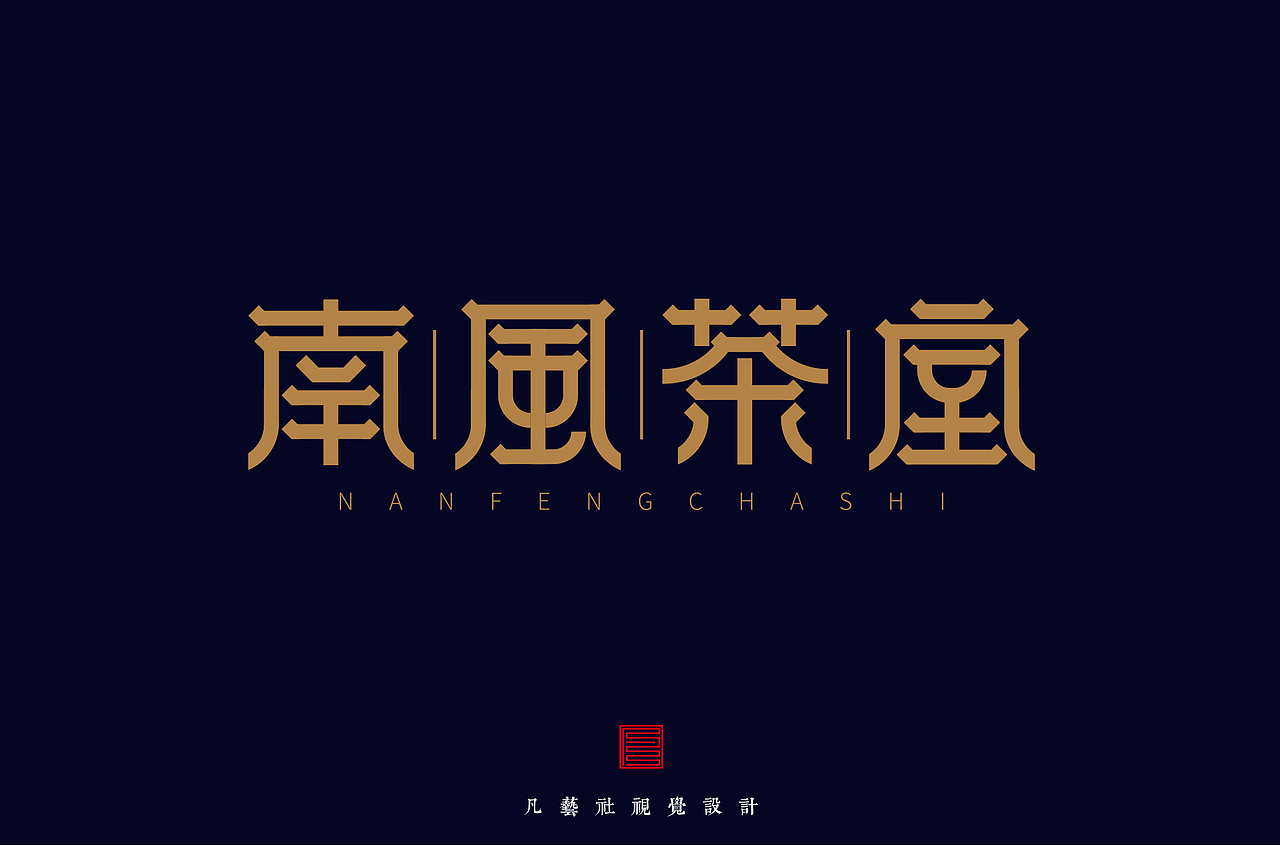 南风茶室字体设计