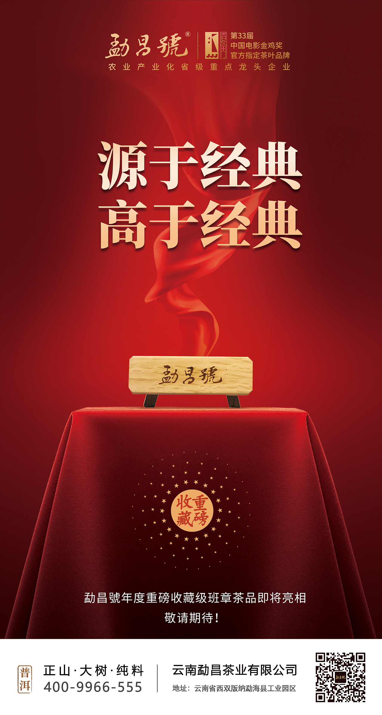 普洱茶新品上市预告海报,一杯班章茶,百年普洱史!