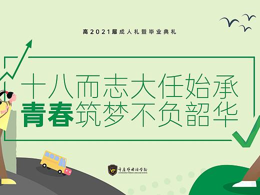 重庆外国语学校高2021届毕业典礼PPT主屏