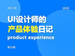 用户#产品体验