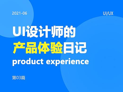 2021-3篇 | 产品体验日记02