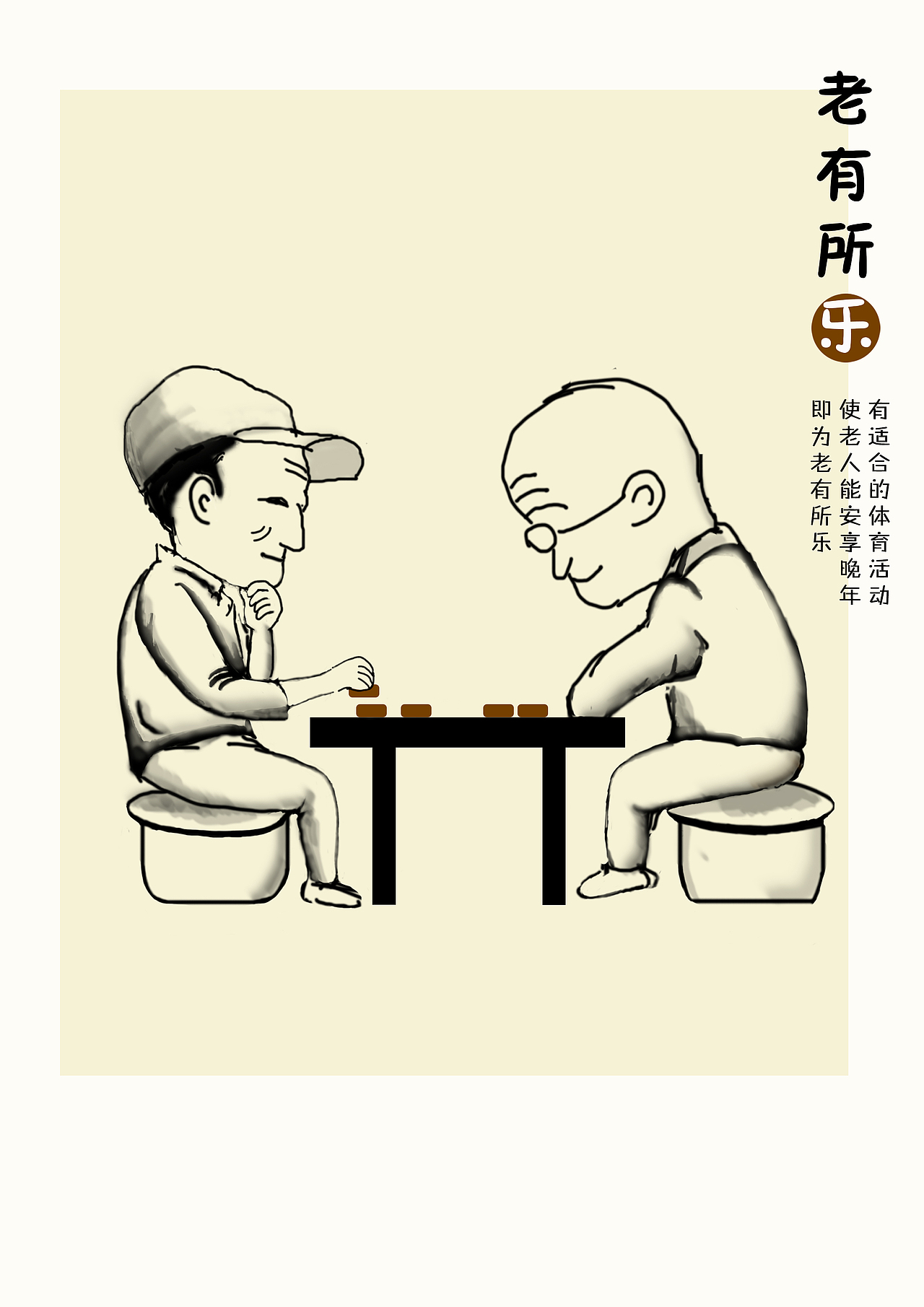 公益海报之老有所医,老有所乐,老有所养._陈紫翎-站酷zcool