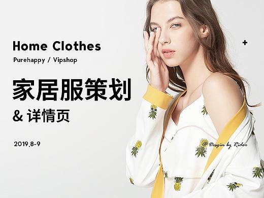 秋季家居服拍摄策划和详情页设计