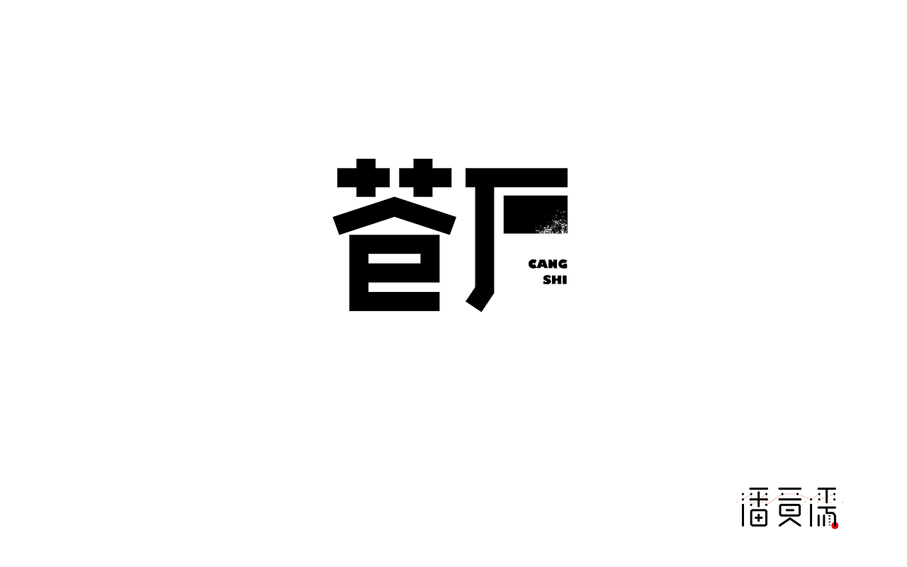 苍石 字体设计 字玩 字由 字在 字创