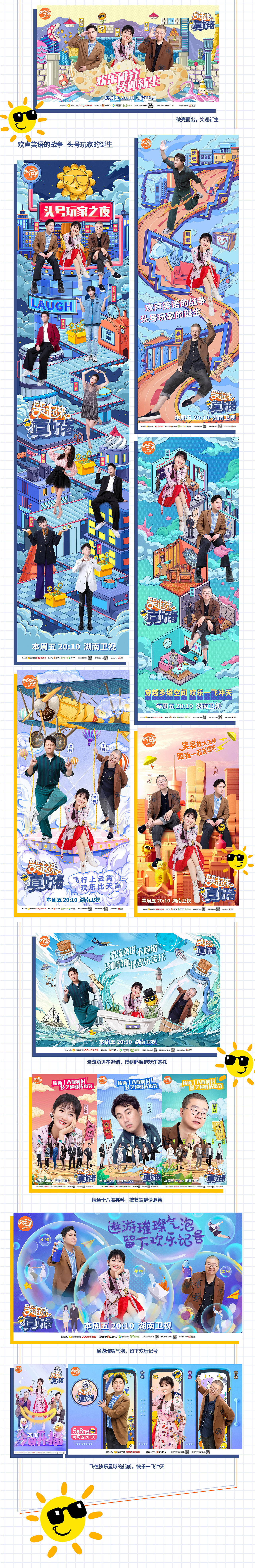 综艺《笑起来真好看》全案视觉