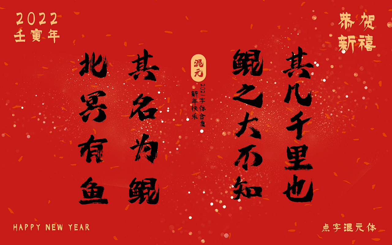 新年快乐 ● 点字库2021书法字合集