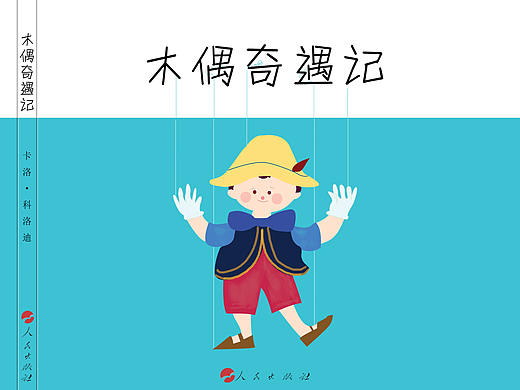 匹诺曹儿童版及青年版书籍设计