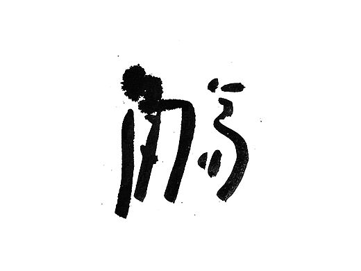 手书字体一组