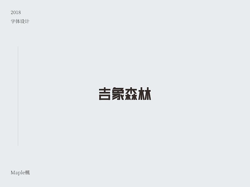 贰零壹捌 丨 字体设计（图ZMTEzMzY2NzU2） - 字体/字形 - 站酷设计师Maple楓原创素材 - 站酷ZCOOL