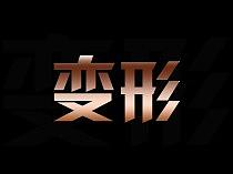 字體變形（個(gè)人主頁(yè)-ZMzEwMzYxMzY=） - 字體/字形 - 站酷設(shè)計(jì)師Perceptualy原創(chuàng)素材 - 站酷ZCOOL