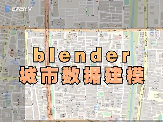 数据可视化设计分享 ｜ blender城市数据建模
