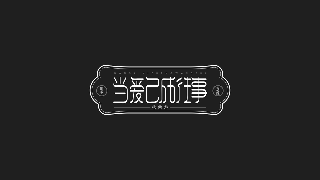 字体设计 — —salute张国荣（图ZMjAyNTQyMTI4） - 字体/字形 - 站酷设计师金箍棒赵峥原创素材 - 站酷ZCOOL