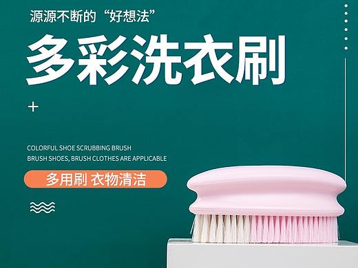 洗衣刷详情页