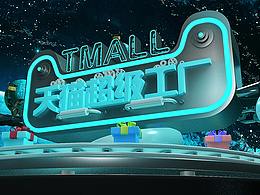 天猫超级工厂