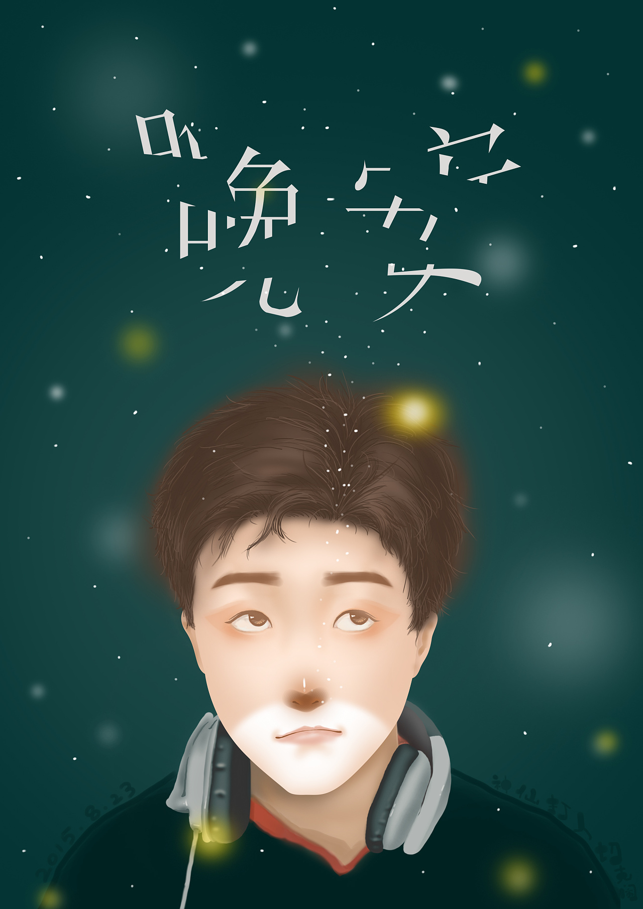 《晚安》