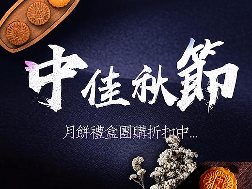 中秋节促销