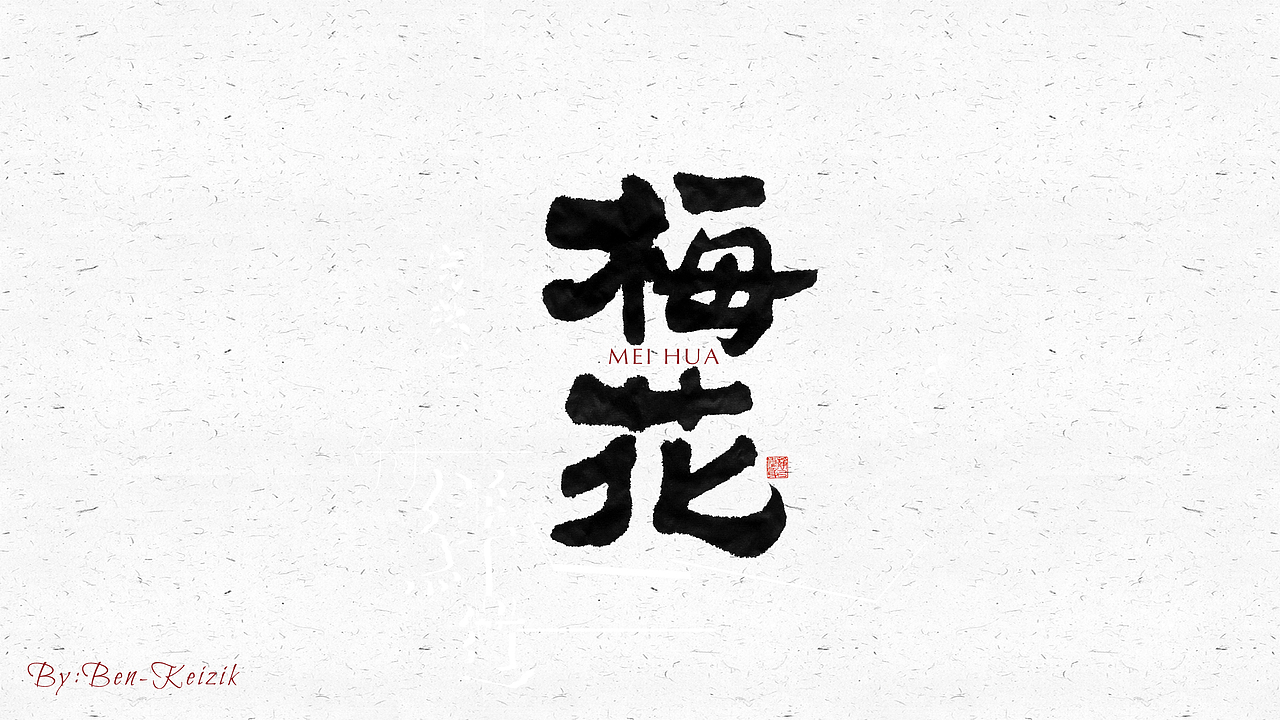 自言字语 —— 一组手写毛笔字