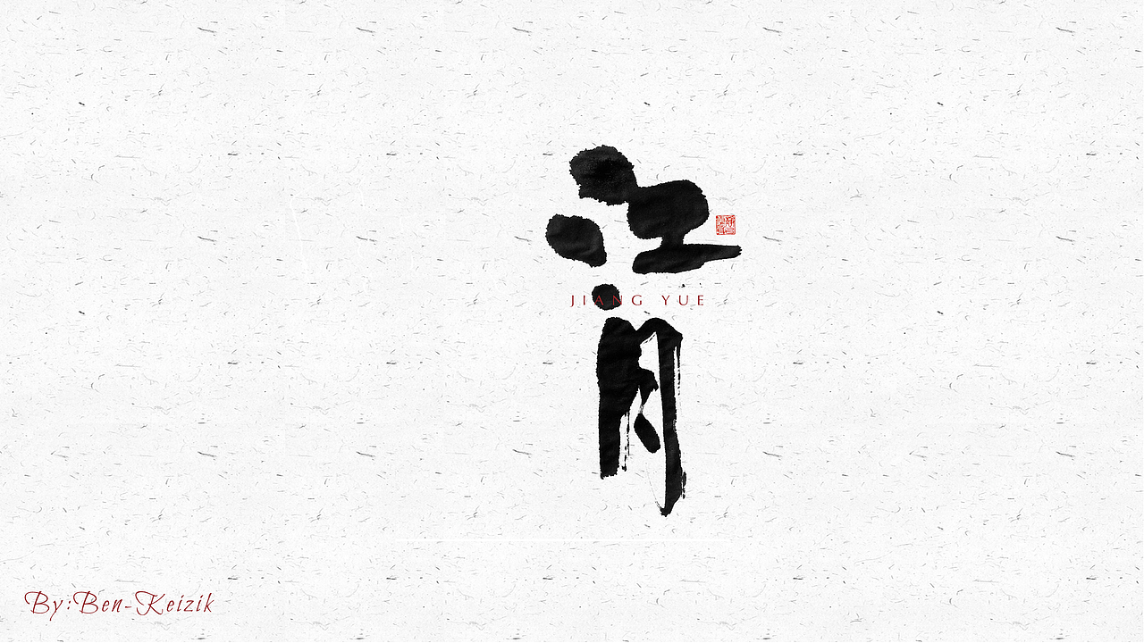 自言字语 —— 一组手写毛笔字（图ZMjUxMTc5MTk2） - 字体/字形 - 站酷设计师祺壹原创素材 - 站酷ZCOOL