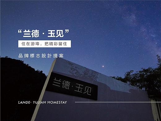 【游埠古镇】民宿品牌标志设计提案
