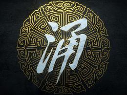 logo演绎