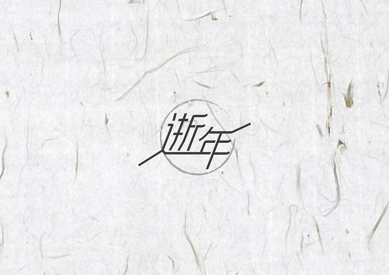 2018-2019作品合集 | 字体和标志练习