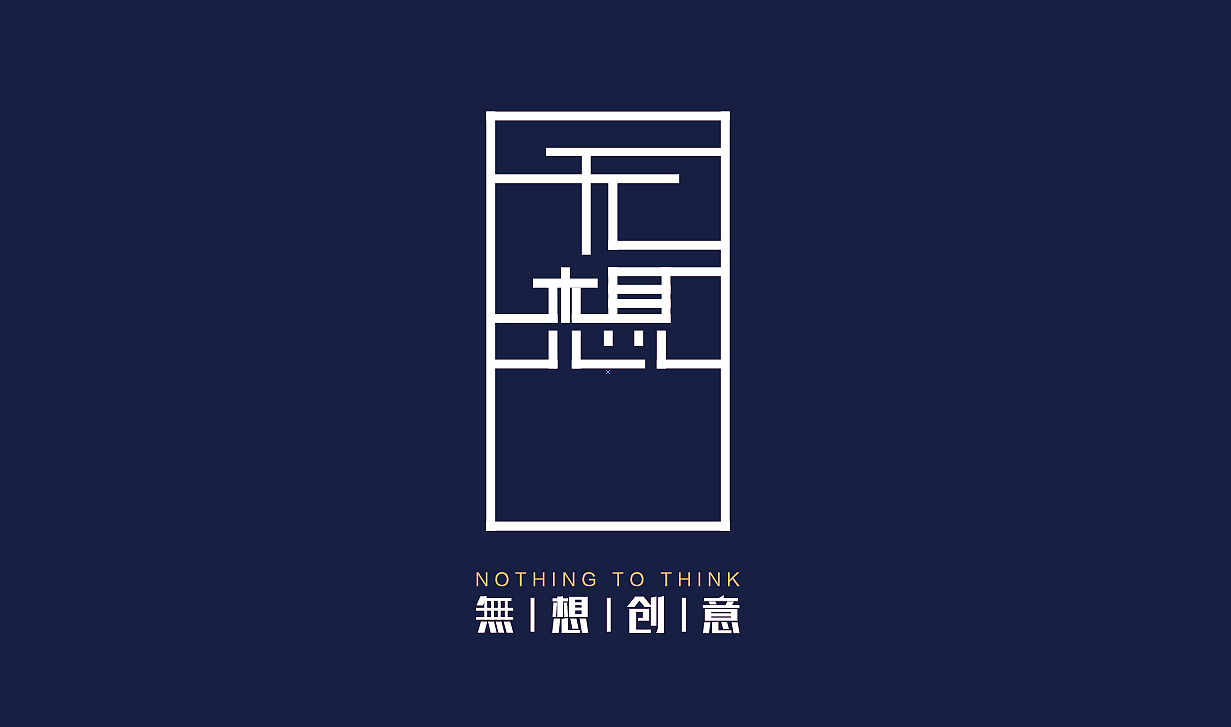 无想创意logo