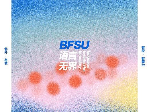 北外（BFSU）：语言无界