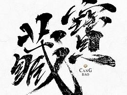 造字