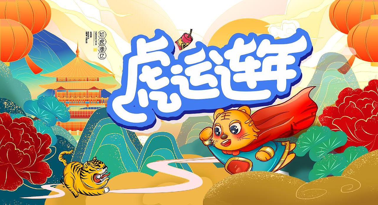 2022虎年（图ZMjc3OTI0Nzk2） - 宣传物料 - 站酷设计师Z17623660原创素材 - 站酷ZCOOL