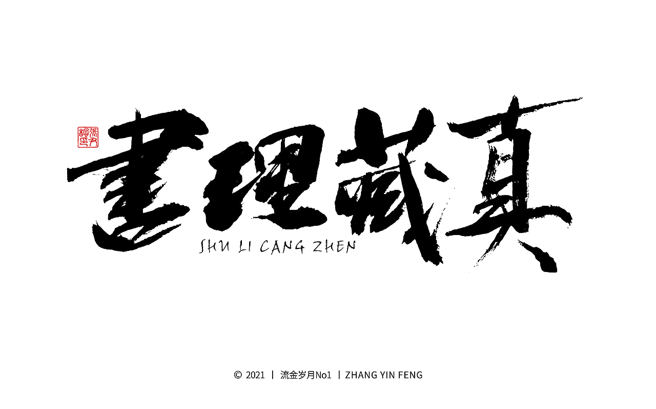 岁月手写 第四集（图ZMjU1MDk3NTIw） - 字体/字形 - 站酷设计师流金岁月No1原创素材 - 站酷ZCOOL