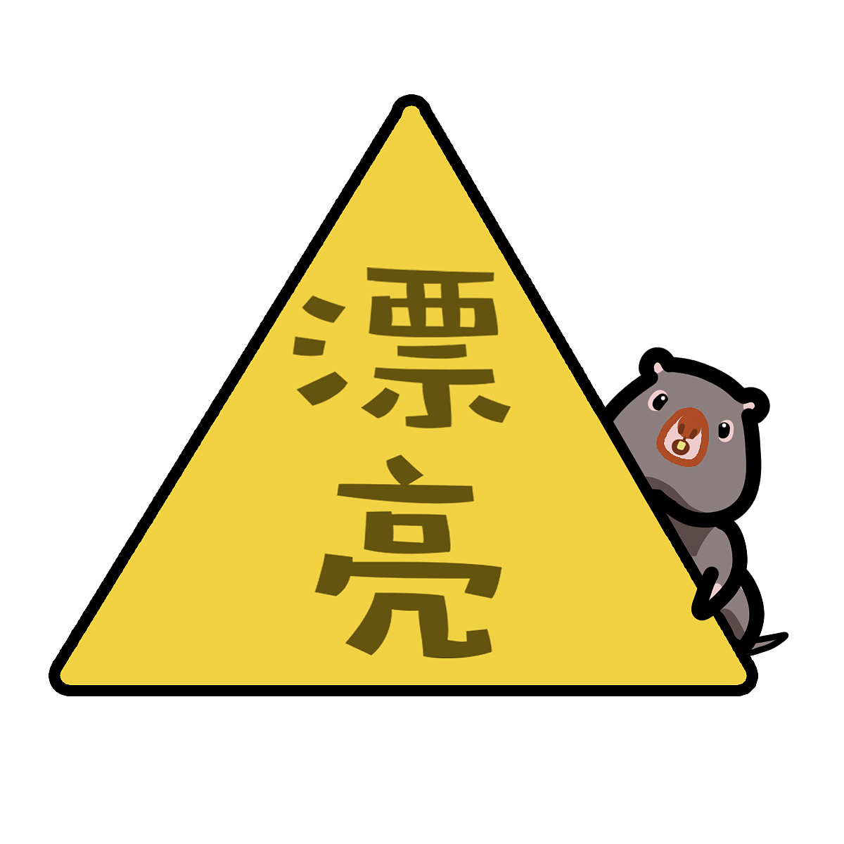 华农兄弟小表情包（图ZMTI5NTI2ODA4） - 网络表情 - 站酷设计师欢乐英雄hahahero原创素材 - 站酷ZCOOL