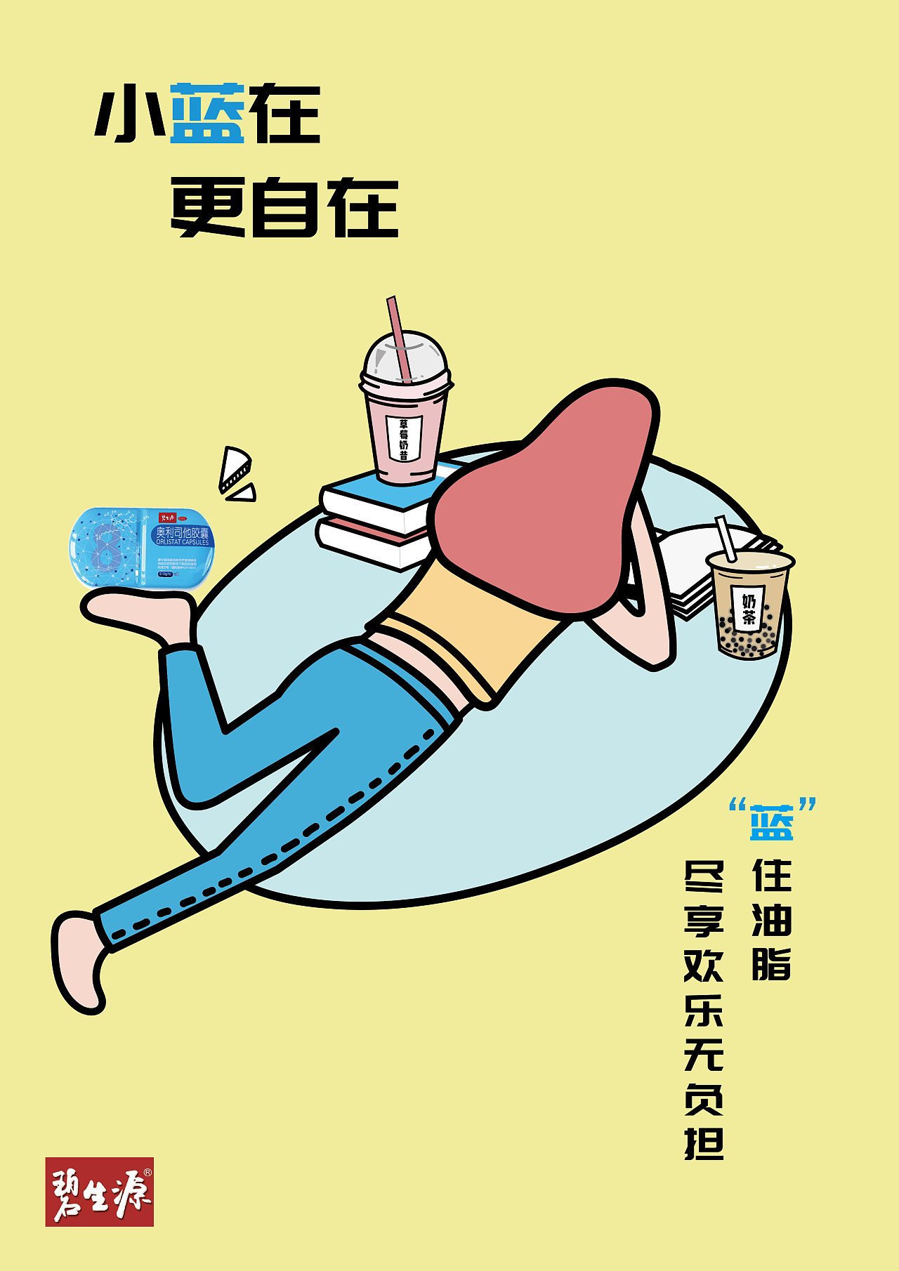 碧生源饮料海报图片